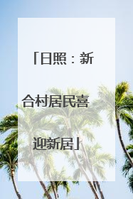 日照：新合村居民喜迎新居